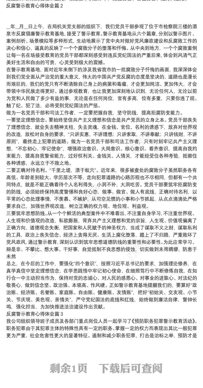反腐警示教育心得体会3篇