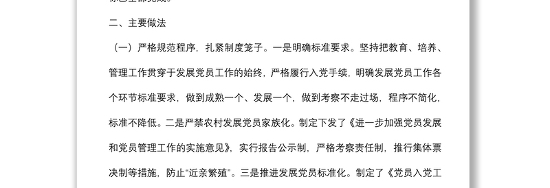 县委组织部发展党员工作总结