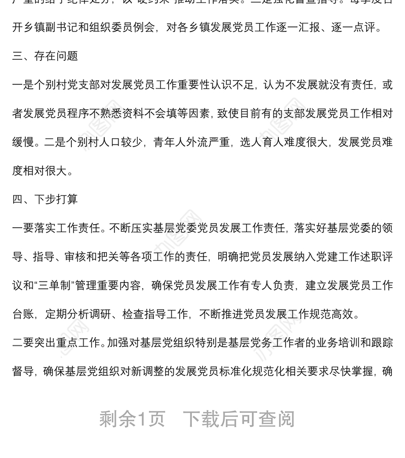 县委组织部发展党员工作总结