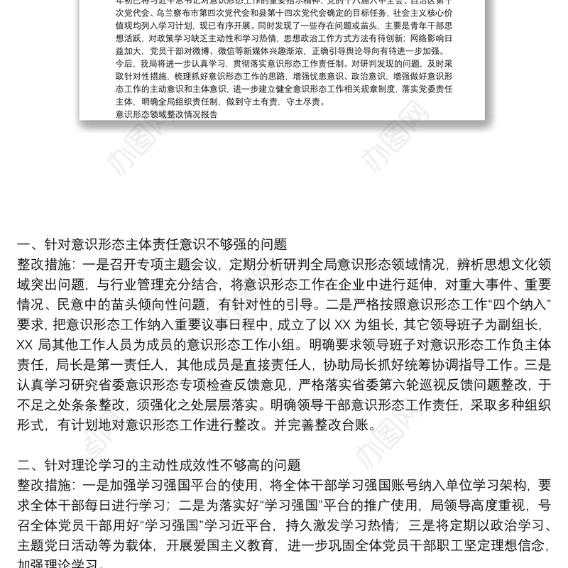 意识形态领域整改情况报告最新