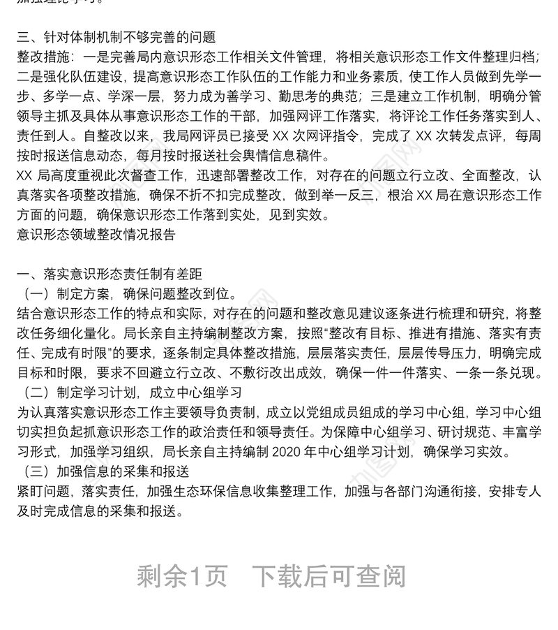 意识形态领域整改情况报告最新