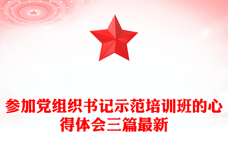 参加党组织书记示范培训班的心得体会三篇最新