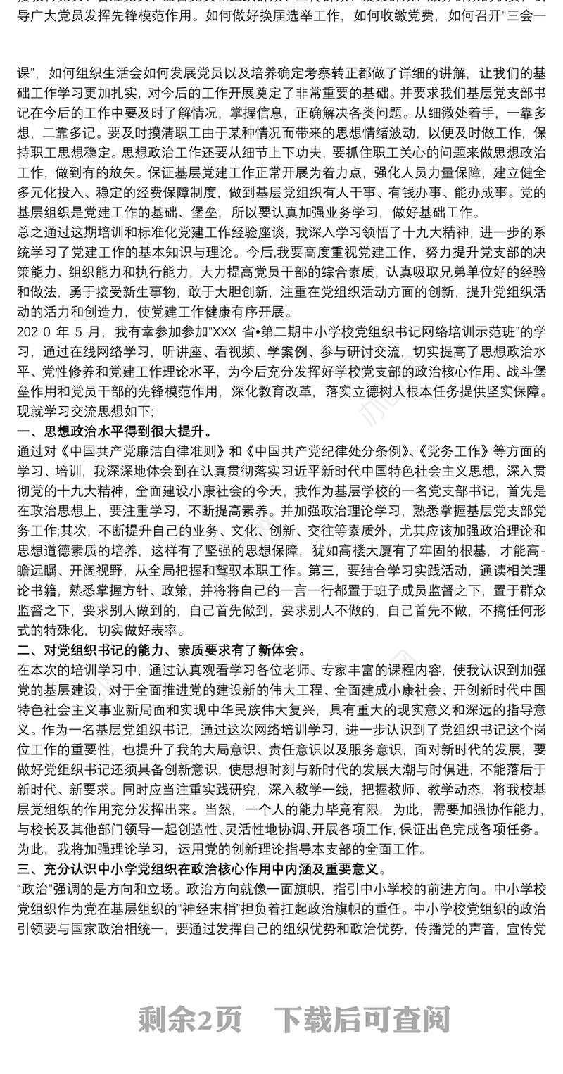 参加党组织书记示范培训班的心得体会三篇最新