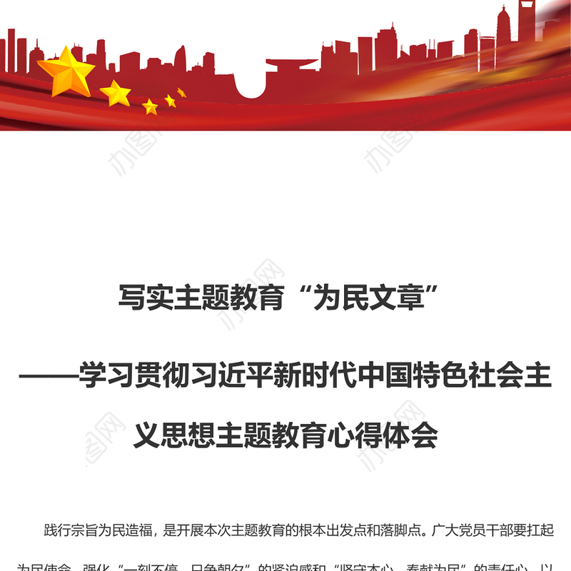 写实主题教育“为民文章”（主题教育心得体会）