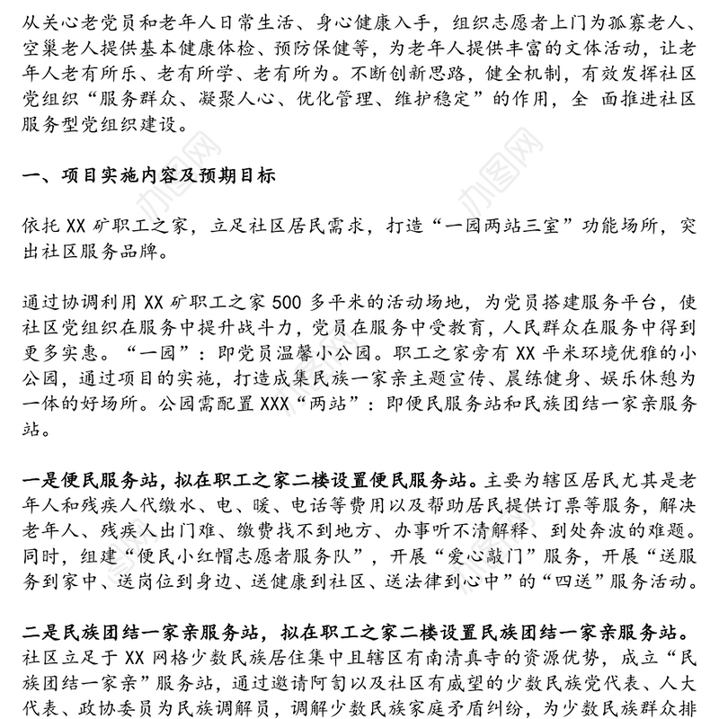 社区支部服务项目建设方案