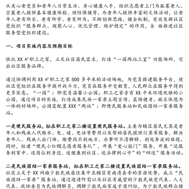 社区支部服务项目建设方案