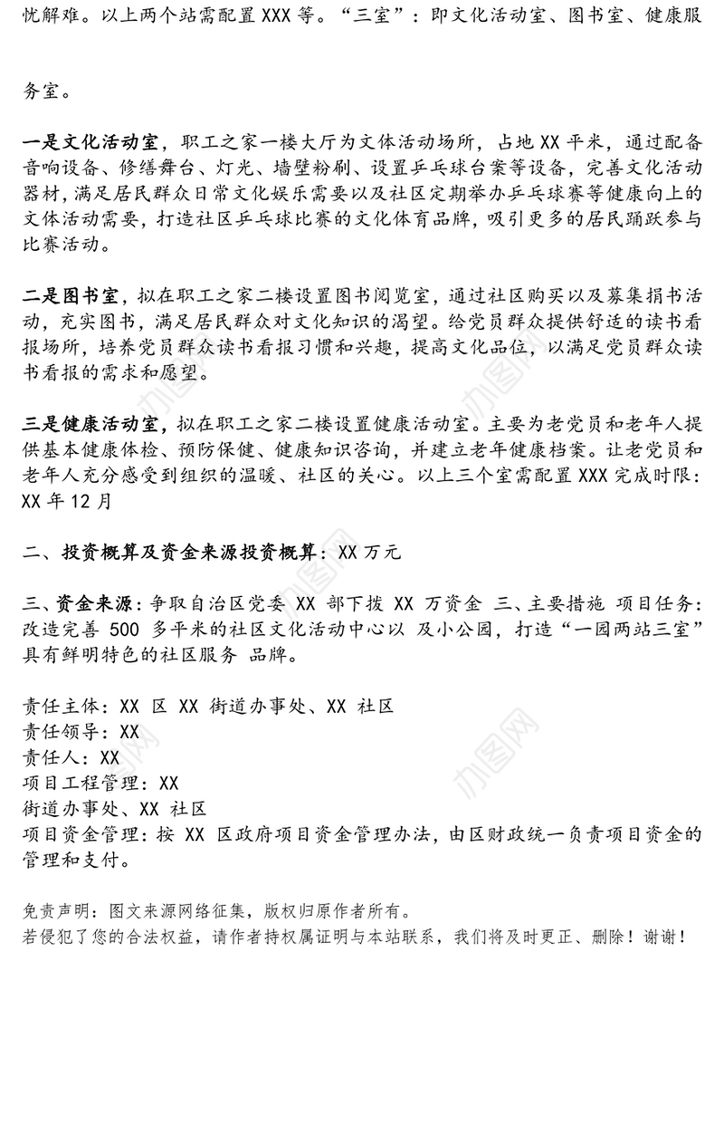 社区支部服务项目建设方案