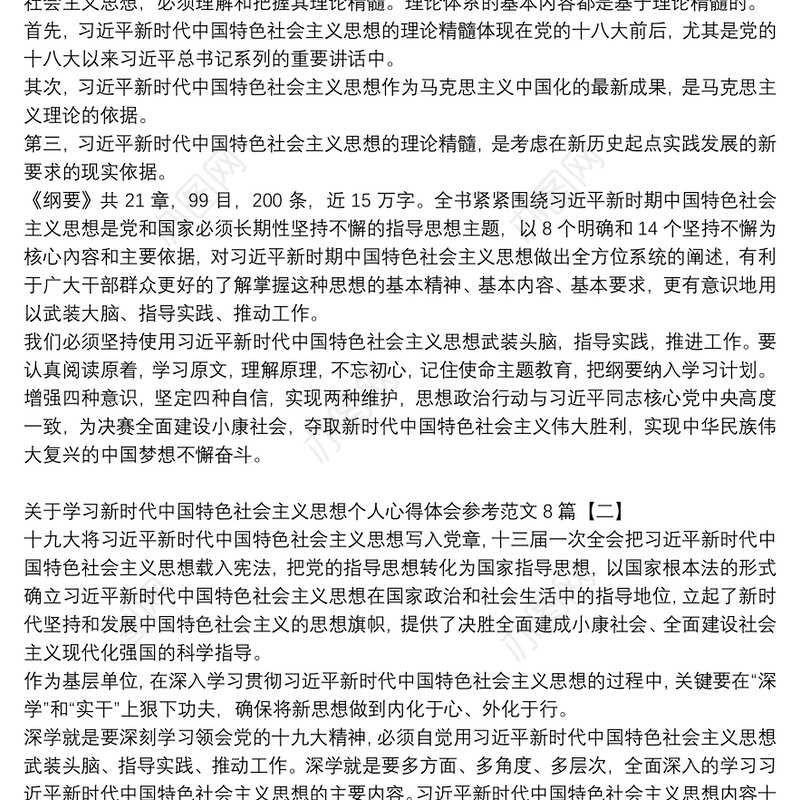 关于学习新时代中国特色社会主义思想个人心得体会参考范文8篇