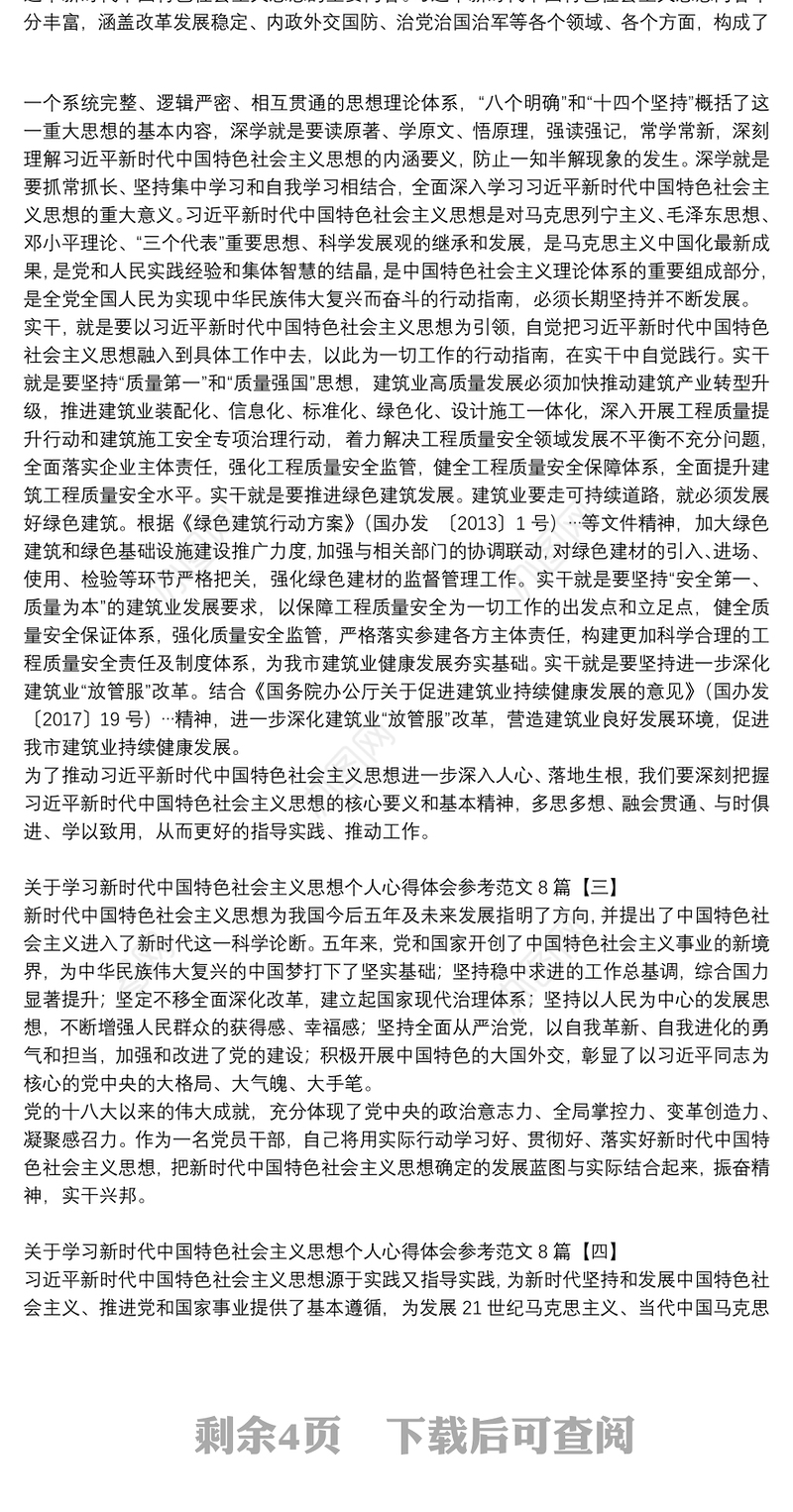 关于学习新时代中国特色社会主义思想个人心得体会参考范文8篇