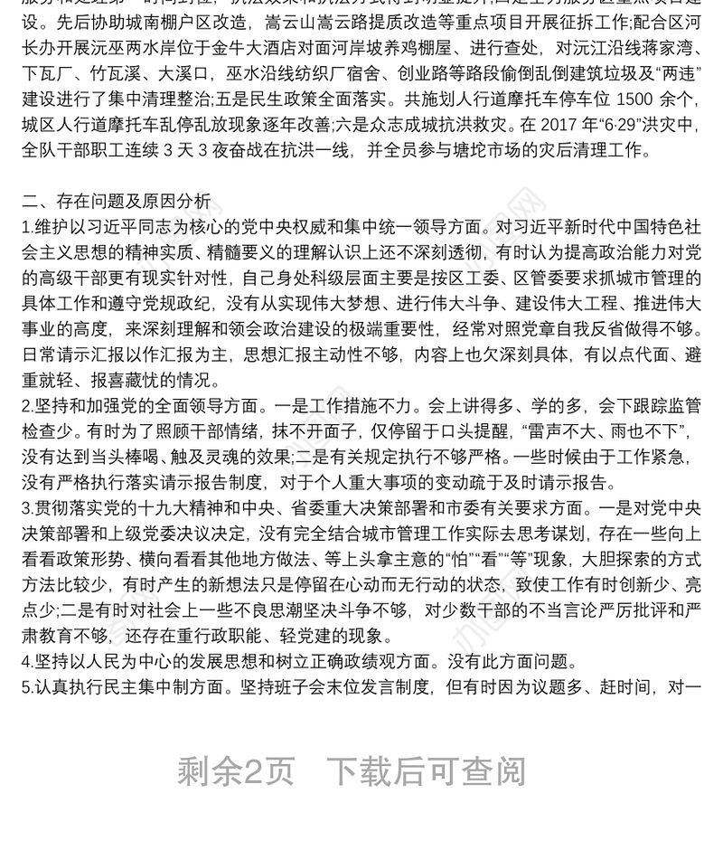 领导干部政治建设自我检查剖析报告