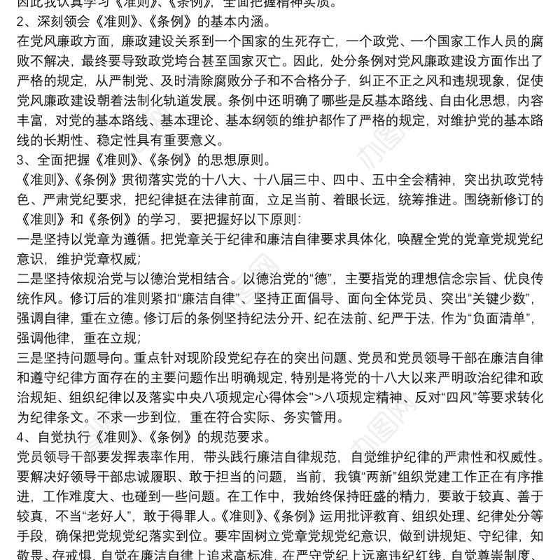 关于廉洁自律准则学习心得体会通用8篇2021