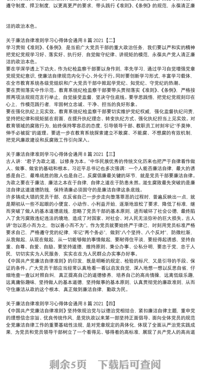 关于廉洁自律准则学习心得体会通用8篇2021
