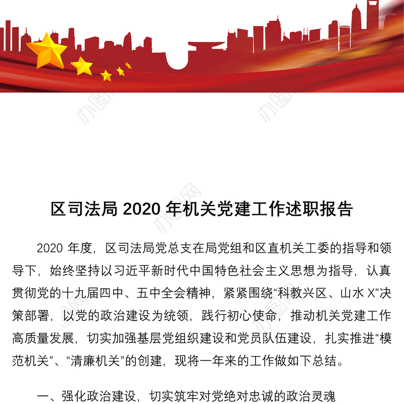 区司法局2020年机关党建工作述职报告