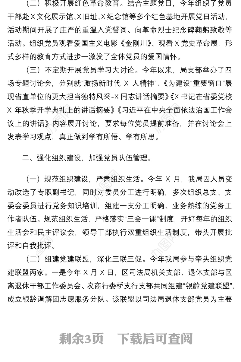 区司法局2020年机关党建工作述职报告