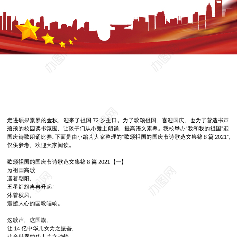 歌颂祖国的国庆节诗歌范文集锦8篇2021