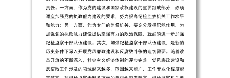2021关于加强纪检监察干部队伍建设的几点思考