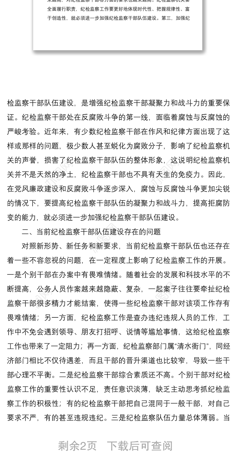 2021关于加强纪检监察干部队伍建设的几点思考