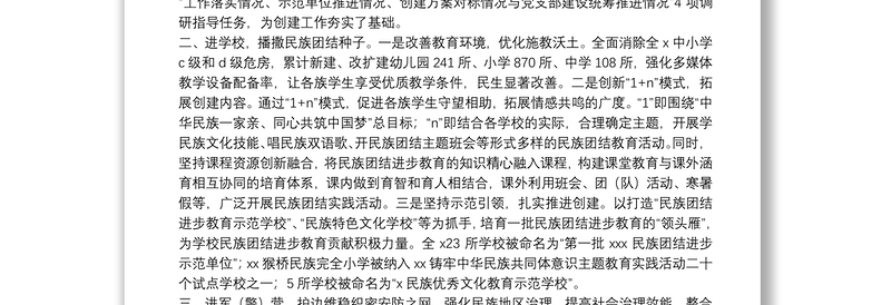 民族团结进步创建典型材料民族团结进步创建典型材料