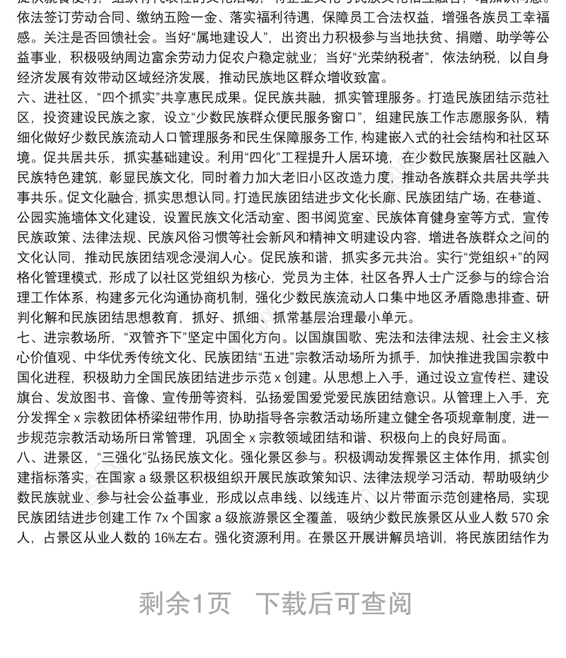 民族团结进步创建典型材料民族团结进步创建典型材料