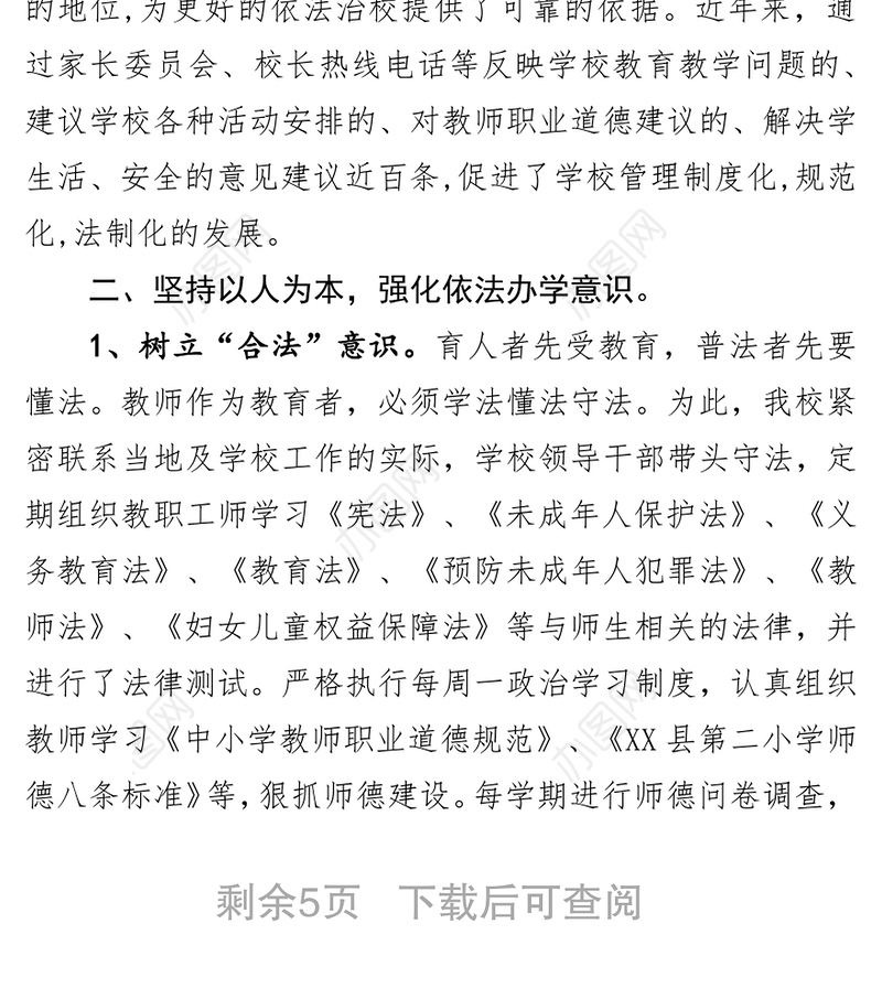 依法治校先进集体材料