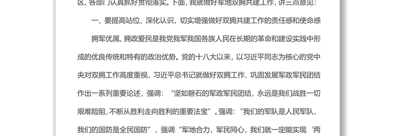 在全市军地结对共建促双拥工作会议上的讲话