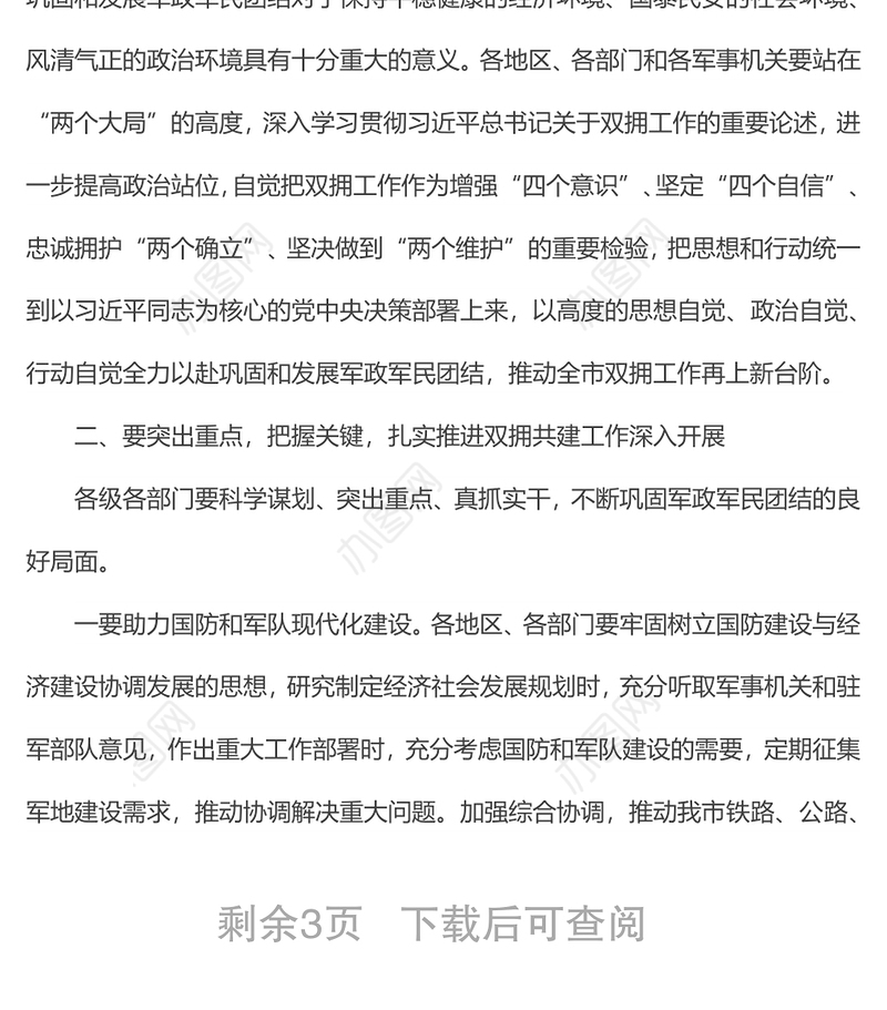 在全市军地结对共建促双拥工作会议上的讲话