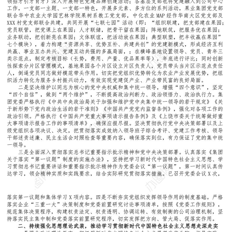 集团公司党委关于年度全面从严治党主体责任落实情况的报告