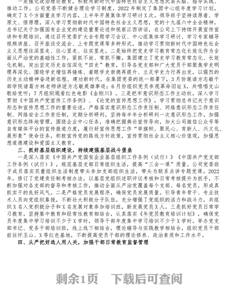 集团公司党委关于年度全面从严治党主体责任落实情况的报告