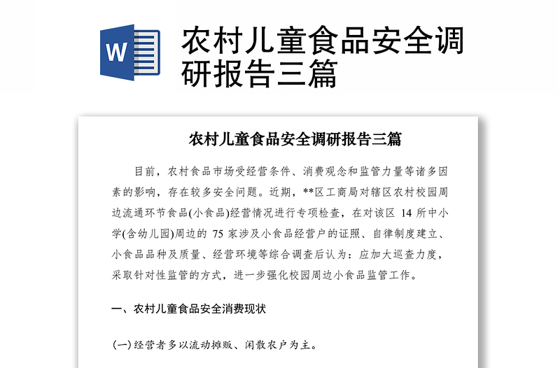 2021农村儿童食品安全调研报告三篇