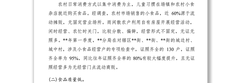 2021农村儿童食品安全调研报告三篇
