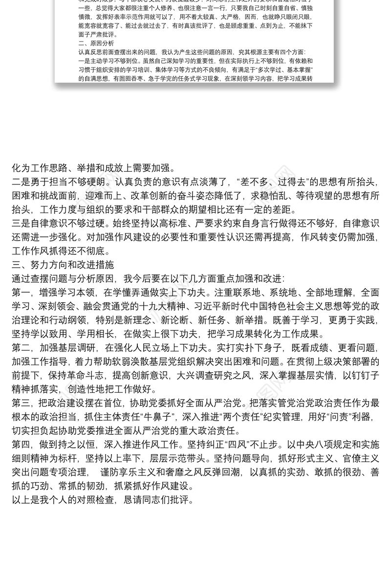 镇党委副书记组织生活会对照检查材料