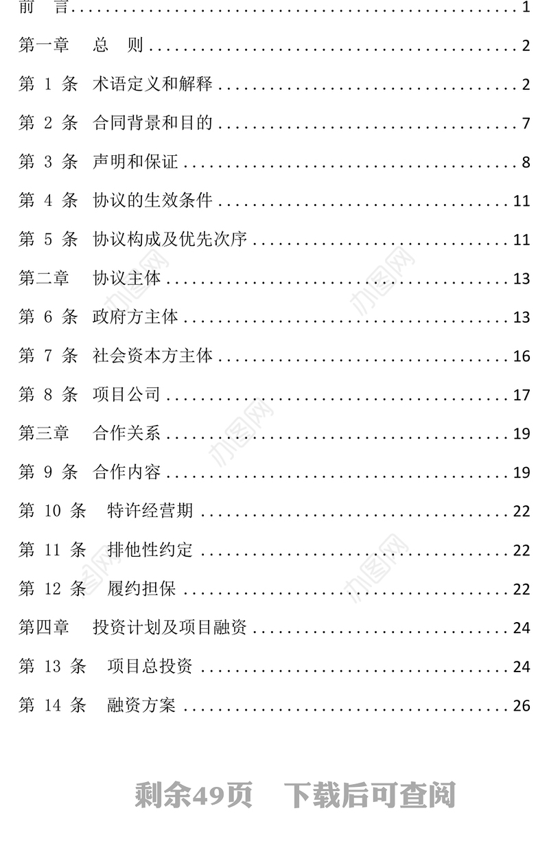 部分市政道路建设运营维护ppp项目合作协议