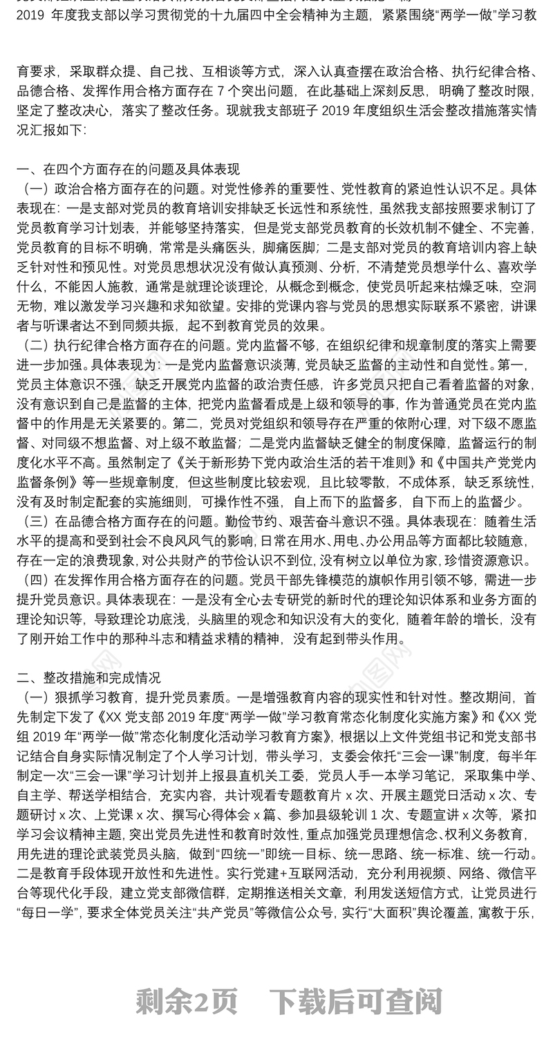 党支部组织生活会整改落实情况报告党支部查摆问题及整改措施3篇