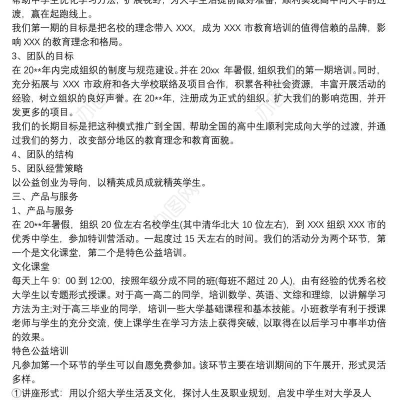 大学生公益创业计划书3篇