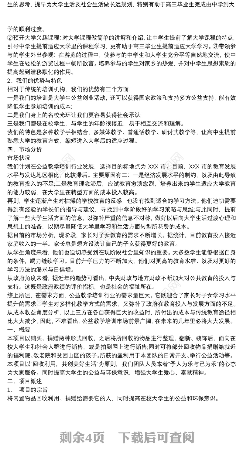 大学生公益创业计划书3篇
