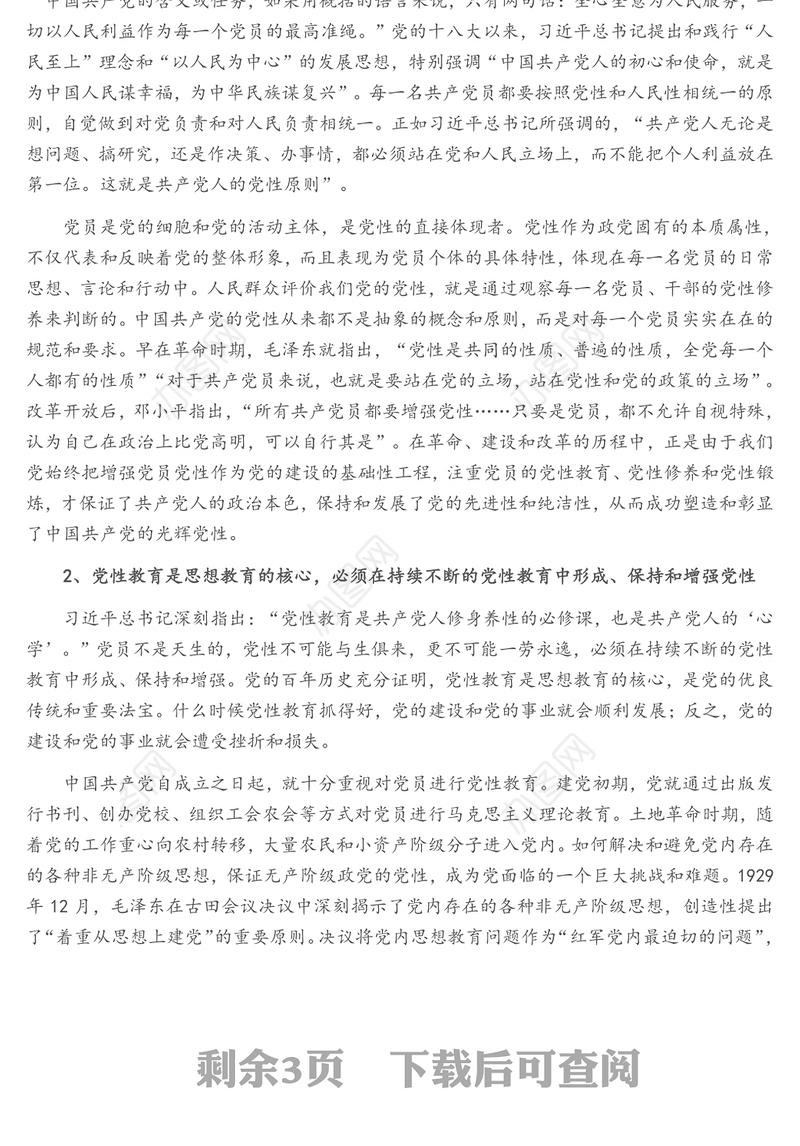 党性修养是共产党人的终身课题（党史学习教育）