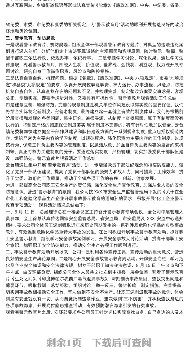 观看警示教育片总结_警示教育活动总结