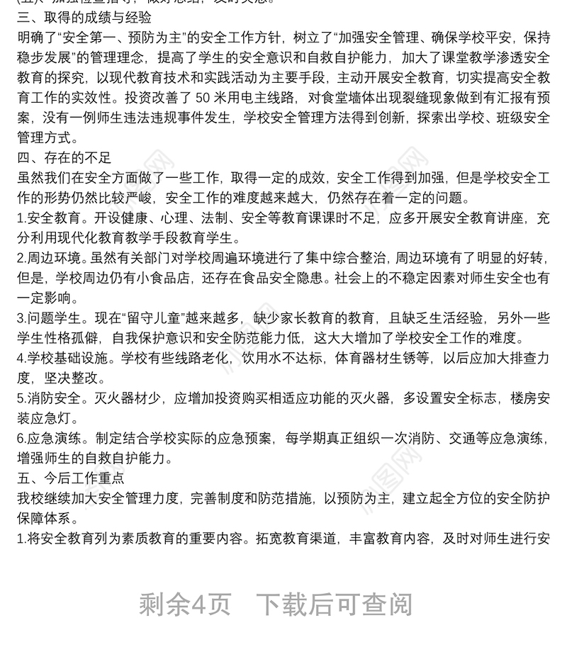 20xx年学校春季学期安全工作总结