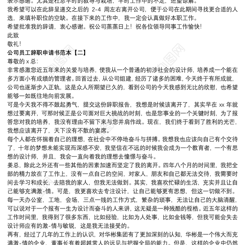 公司员工辞职申请书范本