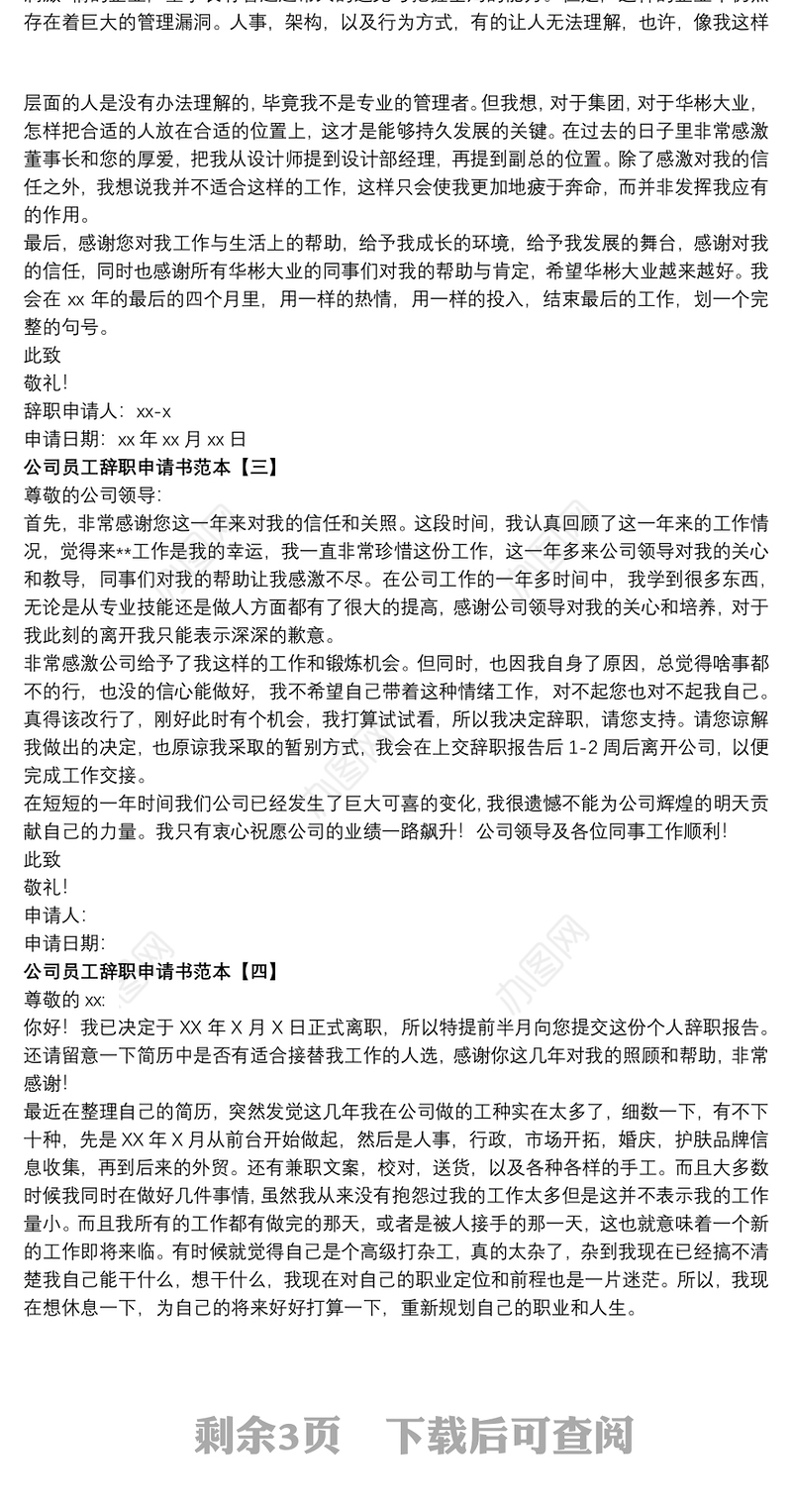 公司员工辞职申请书范本