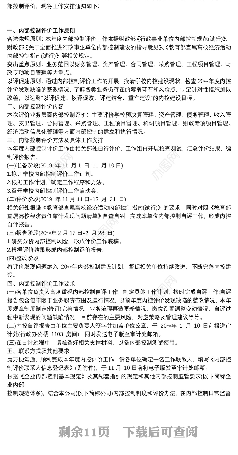 202120xx年单位开展内部控制风险评估方案 3篇