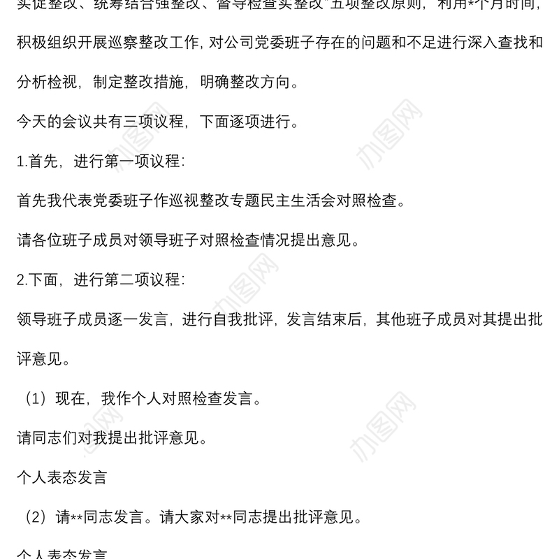 公司巡察整改专题民主生活会主持词