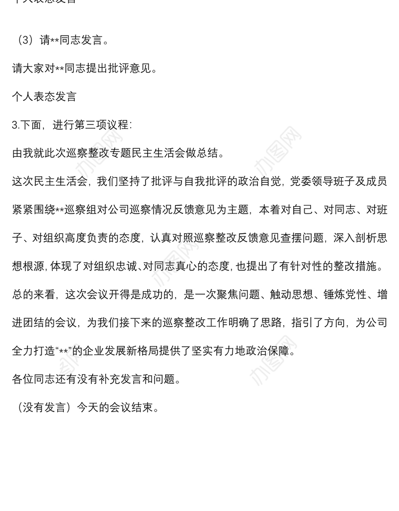 公司巡察整改专题民主生活会主持词