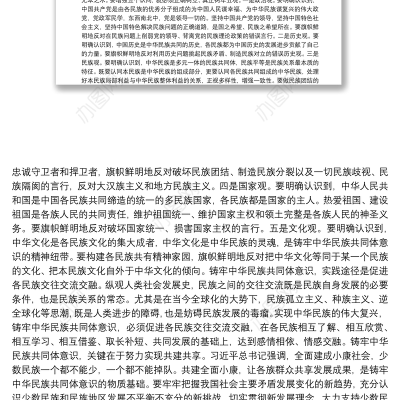 2021党课讲稿：不断增强“五个认同”，铸牢中华民族共同体意识