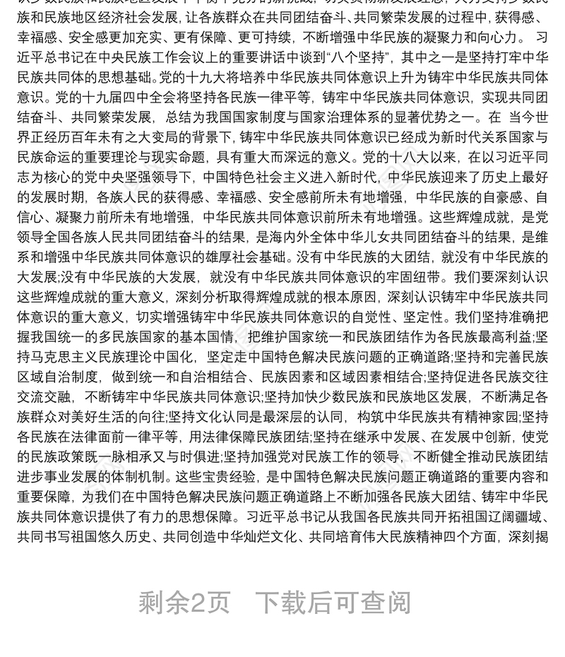 2021党课讲稿：不断增强“五个认同”，铸牢中华民族共同体意识