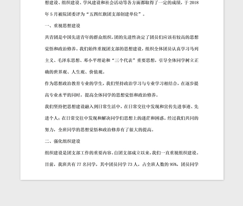 2021年五四红旗团支部”申报材料