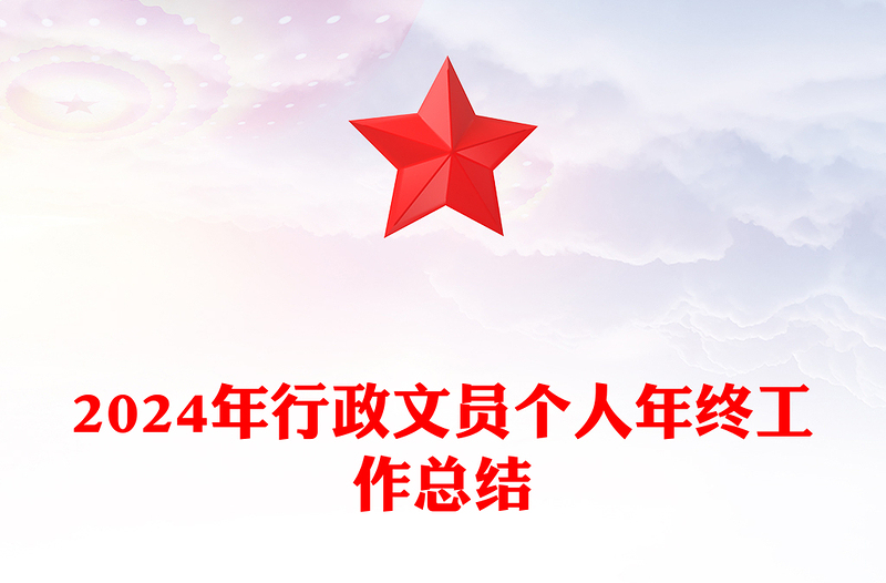 2024年行政文员个人年终工作总结