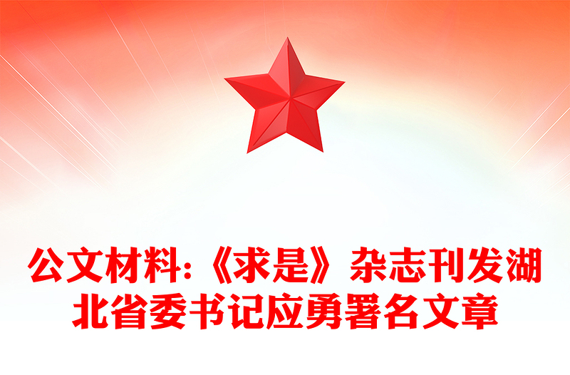 公文材料:《求是》杂志刊发湖北省委书记应勇署名文章