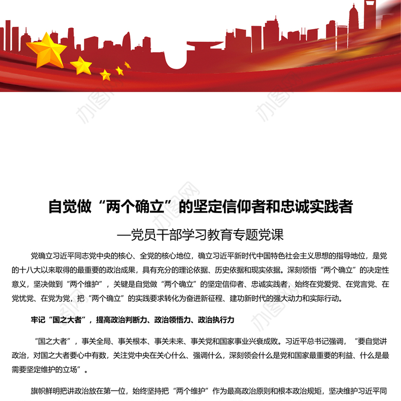 自觉做“两个确立”的坚定信仰者和忠诚实践者PPT党政风党员干部学习教育专题党课课件(讲稿)
