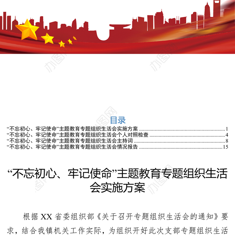 基层党组织专题组织生活会资料汇编